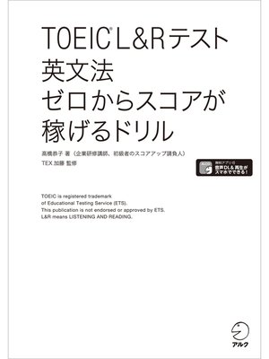 cover image of [新形式問題対応/音声DL付]TOEIC(R) L&Rテスト 英文法 ゼロからスコアが稼げるドリル